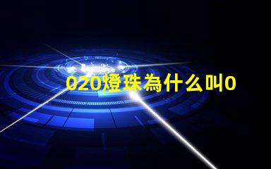 020燈珠為什么叫020 LED燈珠為什么會壞